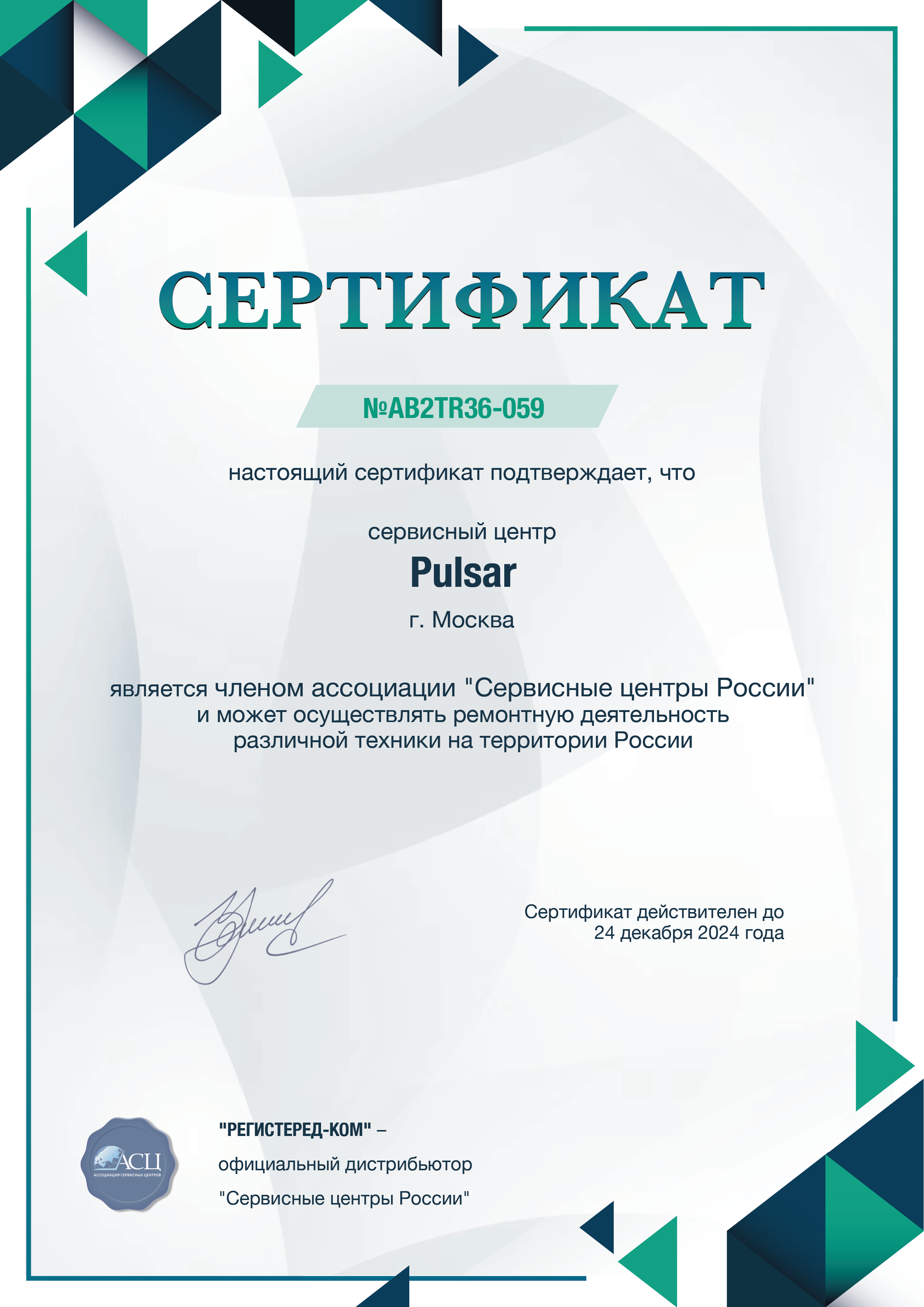Сертификат Pulsar
